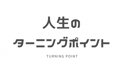 人生のターニングポイント 世界一周学校