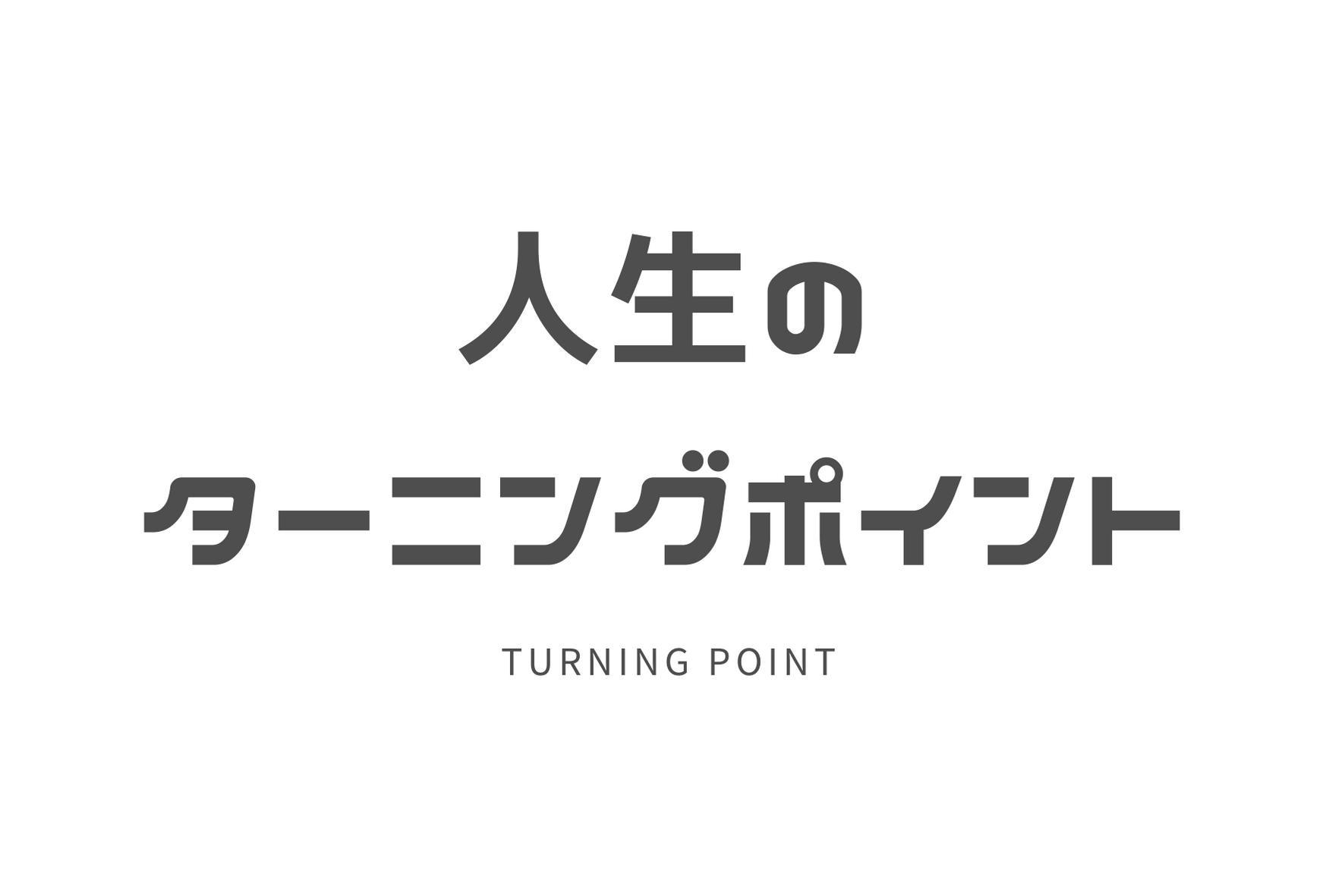 人生のターニングポイント 世界一周学校